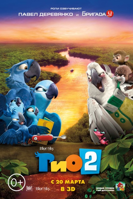 Рио 2 / Rio ...