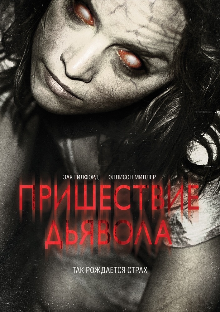 Пришествие Дьявола /...