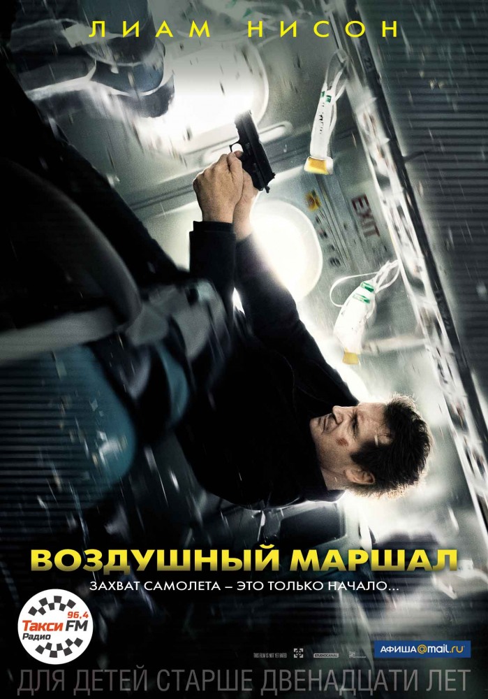 Воздушный маршал / N...