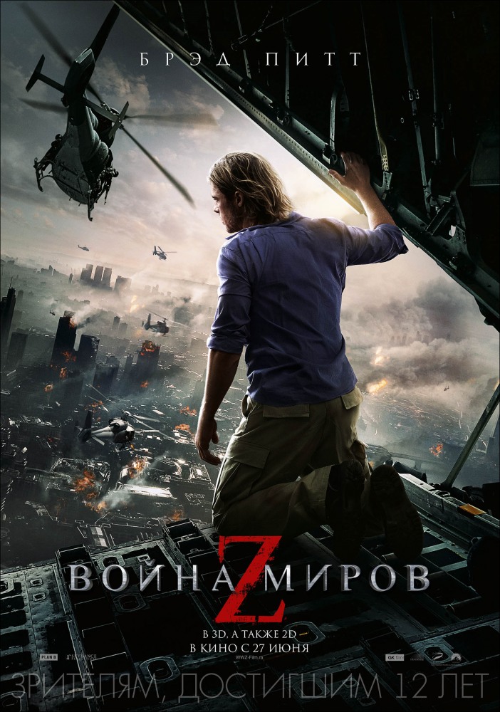 Война миров Z / Worl...