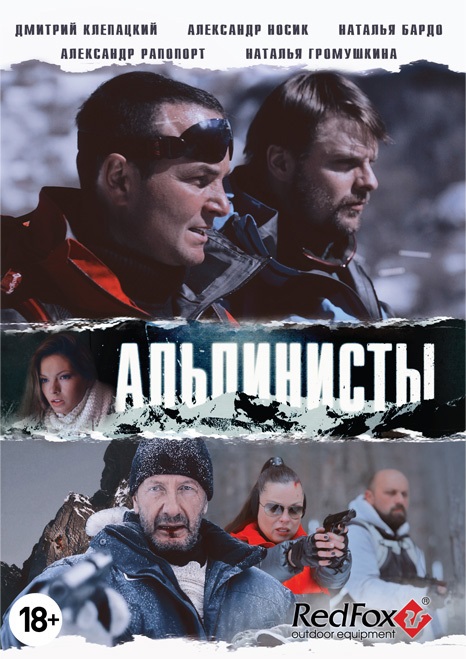 Альпинисты (2014) DV...