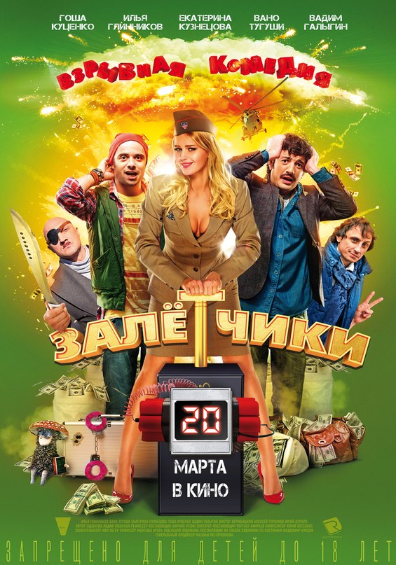 Залётчики (2...
