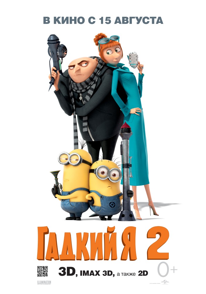 Гадкий я 2 /...