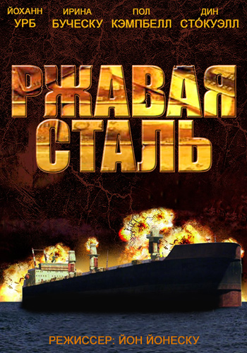 Ржавая сталь / Rusty...