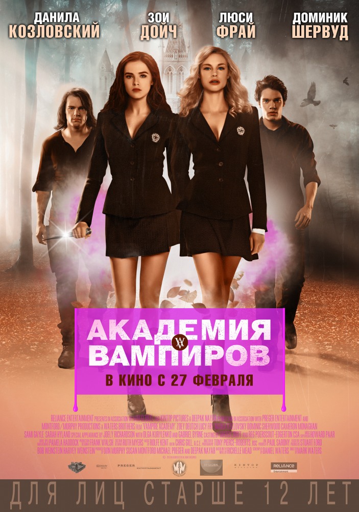 Академия вампиров / ...